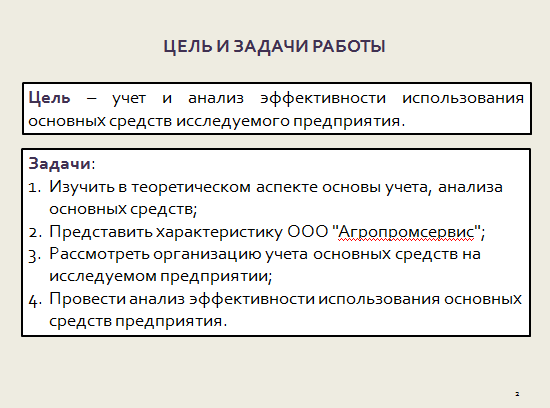 Дипломная работа: Организация учета основных средств и их эффективность использования